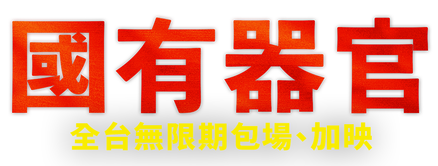 國有器官 STATE ORGANS 主視覺海報